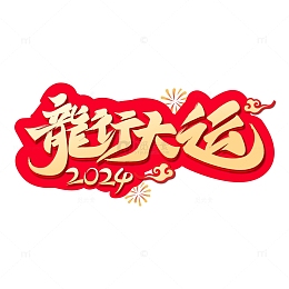 喜庆中国风新春龙行大运艺术字体标题元素