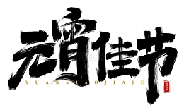 手绘元宵佳节书法艺术字海报标题元素