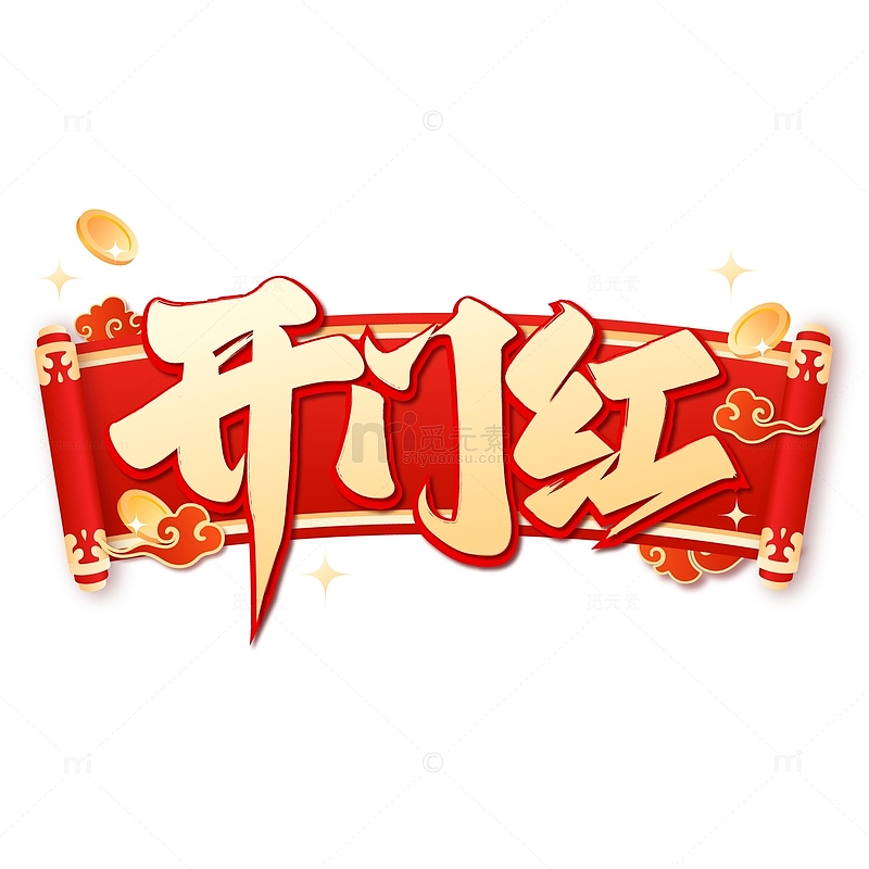 红色喜庆中国风开门红字体标题横幅元素