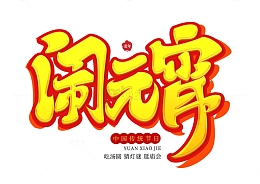 卡通可爱中国风汉字闹元宵标题艺术字装饰