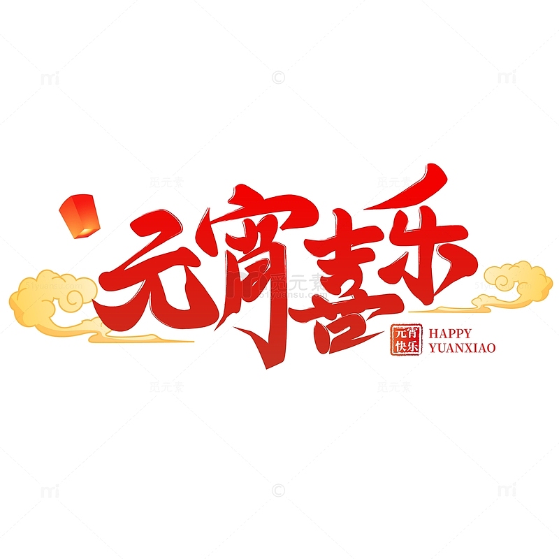 中国风元宵喜乐节日艺术字体海报标题元素