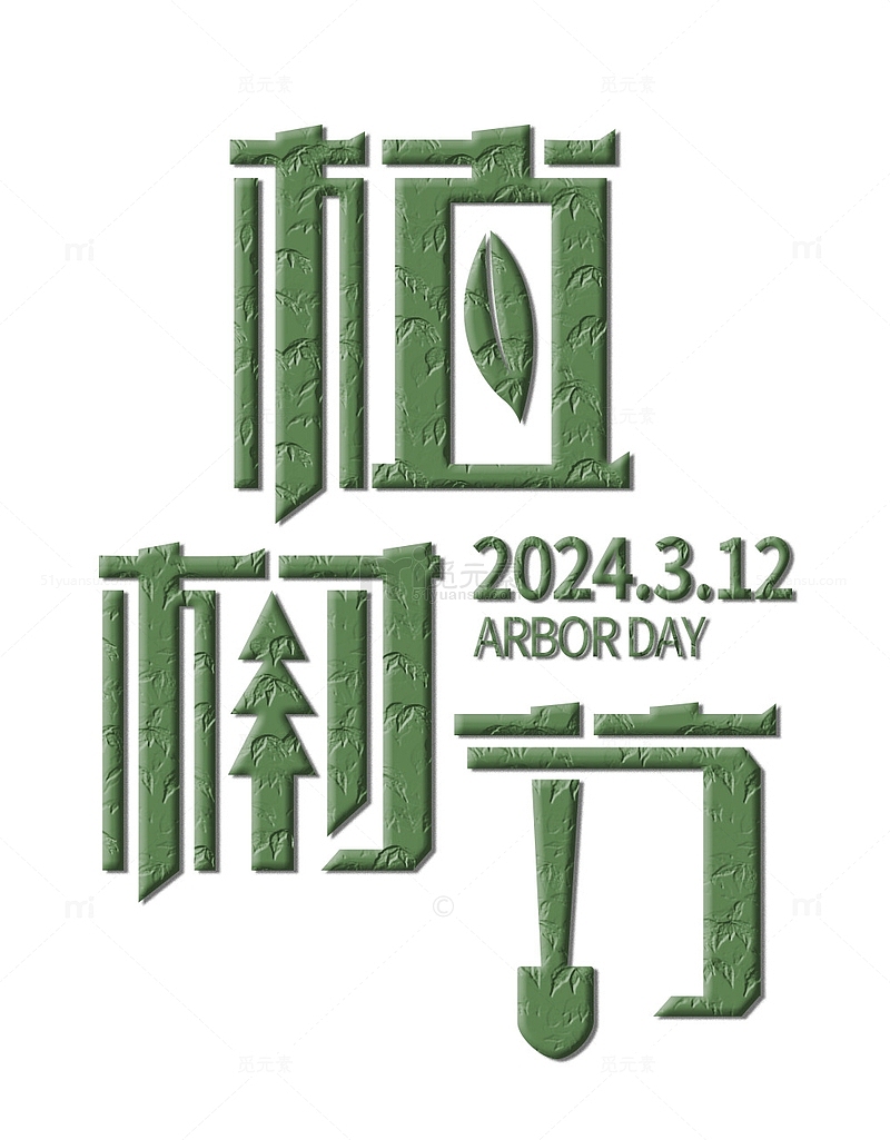 3.12中国植树节爱护树木海报主题标题