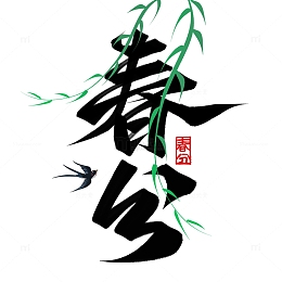 国潮柳枝春分节气手写标题艺术字