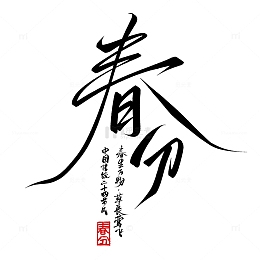 创意古风连笔春分节气手写标题艺术字