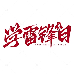 学雷锋日手写标题艺术字