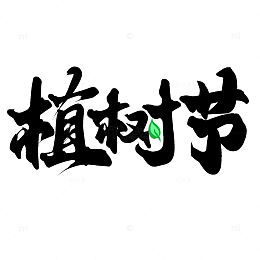 植树节手写标题