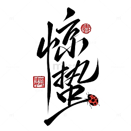 国潮惊蛰节气手写毛笔标题艺术字