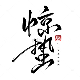 二十四节气之惊蛰手写标题艺术字