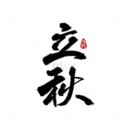 原创二十四节气立秋节气手写书法标题