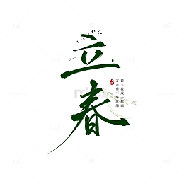 原创手绘二十四节气立春节气艺术字体设计