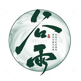 原创手绘二十四节气谷雨节气艺术字体设计