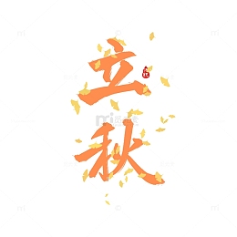 原创手绘二十四节气立秋节气艺术字体设计