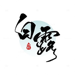 原创手绘二十四节气白露节气艺术字体设计