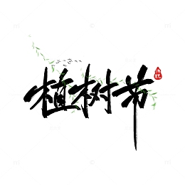 创意手写植树节艺术字标题