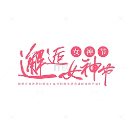 邂逅女神节手写文案艺术字标题