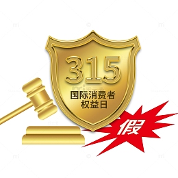 315国际消费者权益日打假
