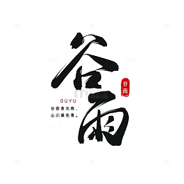 谷雨二十四节气文字书法素材