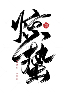 手写惊蛰节气书法艺术字海报标题元素