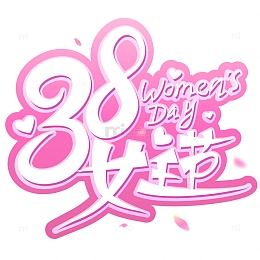 38女王节手写矢量标题字元素