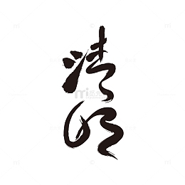 清明节艺术毛笔字下载