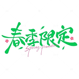 春季限定春季促销活动手写标题艺术字
