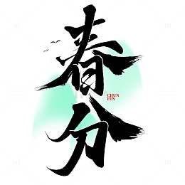 春分节气中国风书法标题