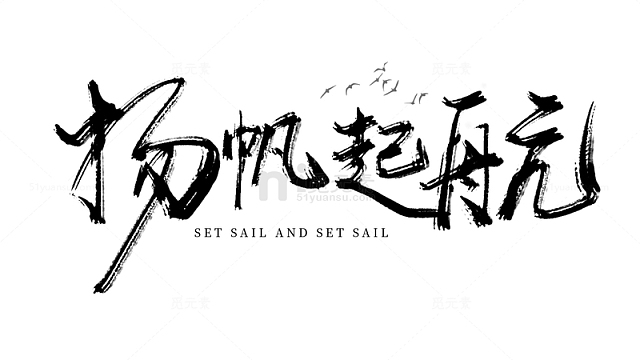 扬帆起航毛笔字体