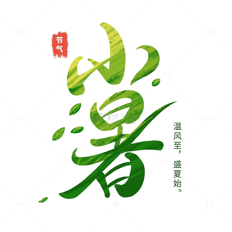 小暑节气中国传统二十四节气绿色手写艺术字