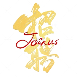 手写招聘金色大气标题字