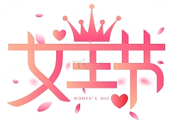 38女王节皇冠创意矢量标题字