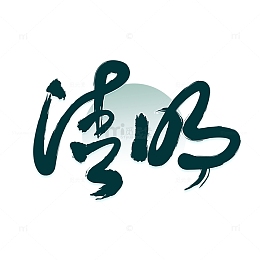 清明艺术字下载