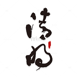 清明艺术毛笔字下载