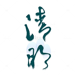 清明时节艺术毛笔字下载