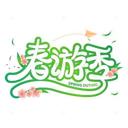 绿色小清新春季旅游艺术字体标题装饰元素