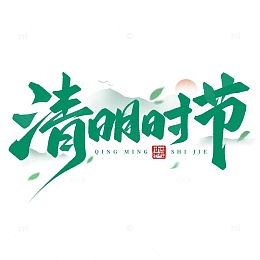 中国风清明时节清明手写标题艺术字
