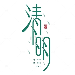 创意雨滴清明节标题艺术字