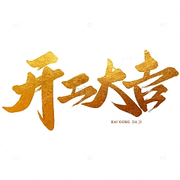 开工大吉艺术字