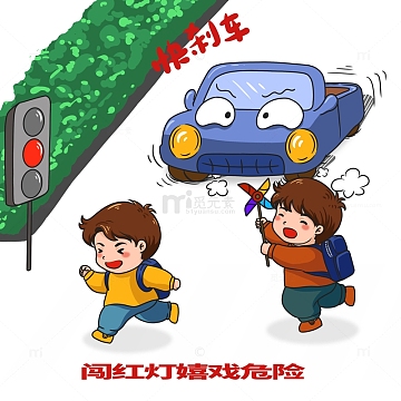 安全教育闯红灯危险行为