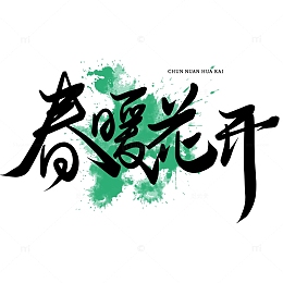 春暖花开手写字