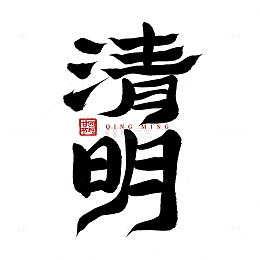 手写毛笔清明节篆体清明节气标题艺术字