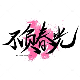 不负春光手写艺术字