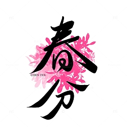 春分手写艺术字