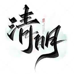 清明节中国风书法标题