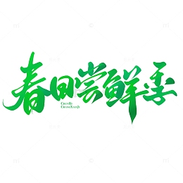 春日尝鲜季春季互联网营销标题语艺术字