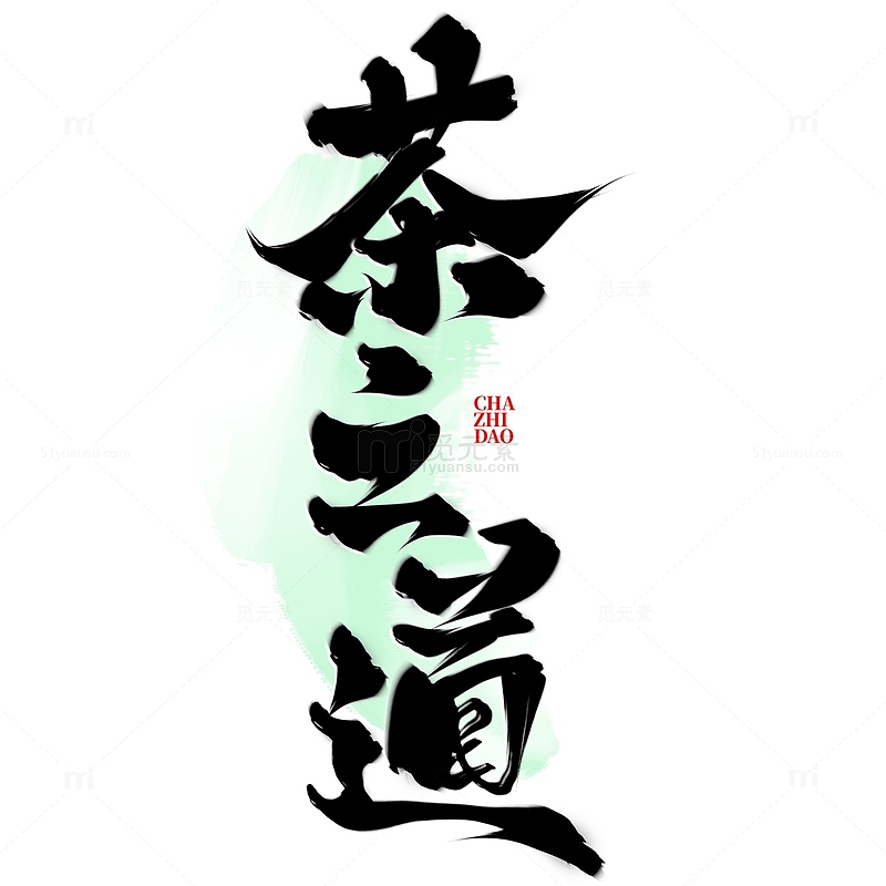 茶之道茶文化中国风书法标题