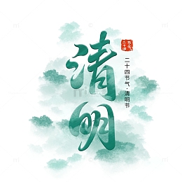 清明节传统二十四节气艺术字字体绿色