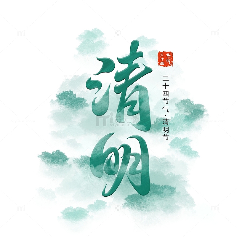 清明节传统二十四节气艺术字字体绿色