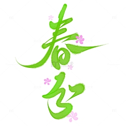 春分节气中国风书法