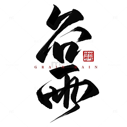 大气书法毛笔谷雨节气手写标题艺术字
