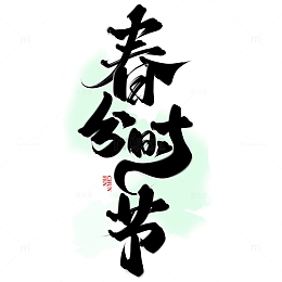 春分时节节气中国风书法标题